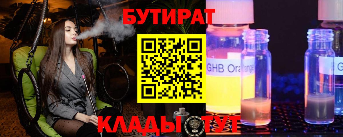 БУТИРАТ оксибутират Курчатов