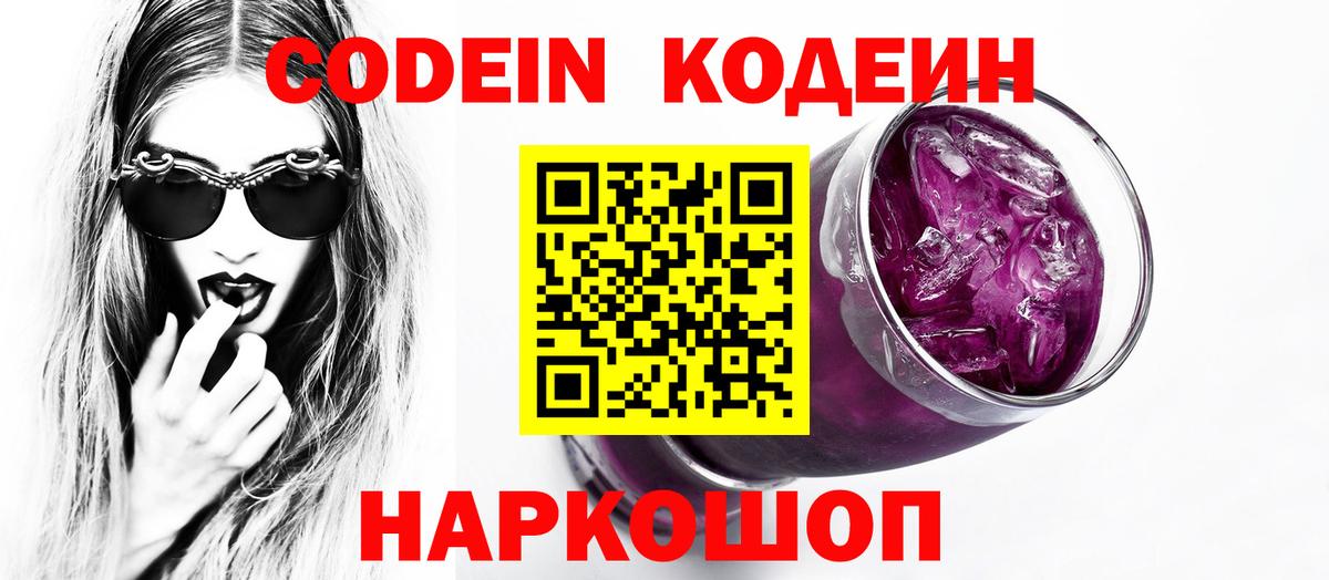 Кодеин Purple Drank Курчатов