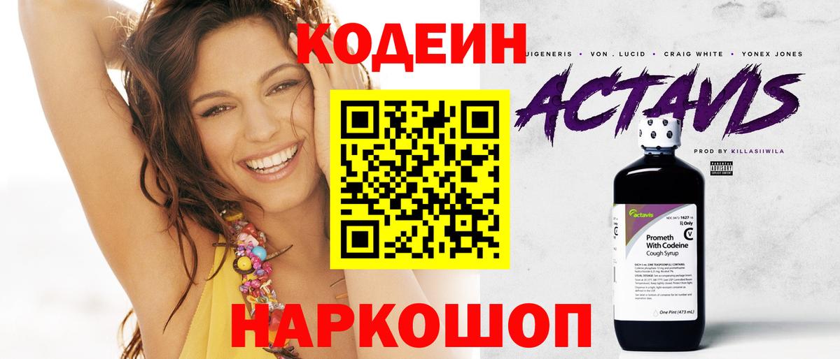 Codein напиток Lean (лин)  Вход с VPN  Курчатов 