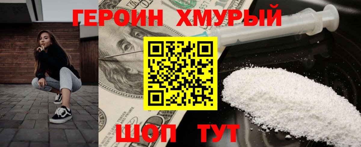 Героин хмурый Курчатов